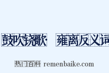 鼓吹铙歌·雍离反义词是什么意思的图片
